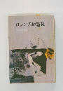 ロレンス短篇集