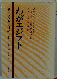 わがエジプト