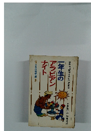 一年生の  アラビアン  ナイト