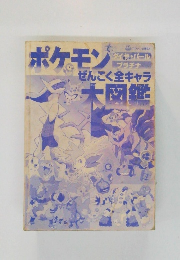 ポケモンぜんこく全キャラ  大図鑑