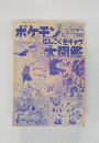 ポケモンぜんこく全キャラ  大図鑑