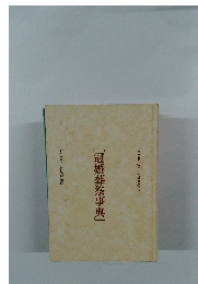 [冠婚葬祭事典]