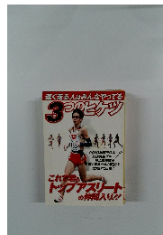 速く走る人はみんなやってる  3つのヒケツ