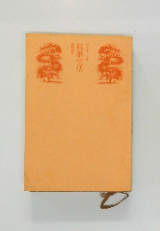 結婚生活