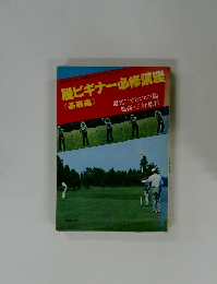 脱ビギナー必修講座  《基礎編》