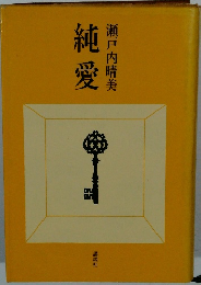 純愛