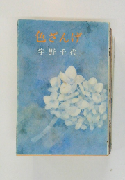 色ざんげ