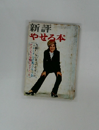 新評やせる本