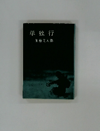 単独行