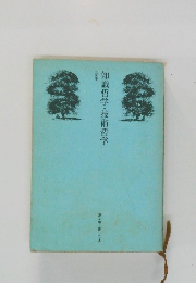 知識哲学・技術哲学