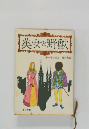 美女と野獣