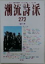 潮流詩派　２７２号