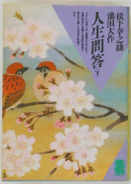 人生問答　下
