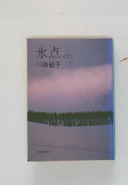 氷点　下