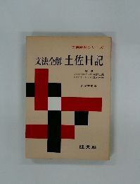 文法全解土佐日記