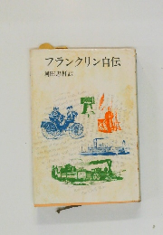 フランクリン自伝