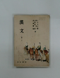 漢文