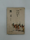 漢文