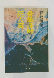 骨餓身峠死人葛 (1969年)