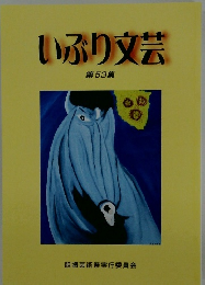 いぶり文芸 53