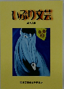 いぶり文芸 53
