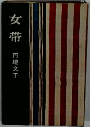 女帯