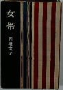女帯
