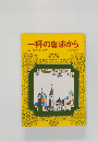 一杯の珈琲から