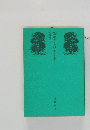 欺かざるの記　上