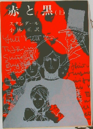 赤と黒　上