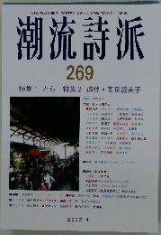 潮流詩派　２６９