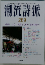 潮流詩派　２６９