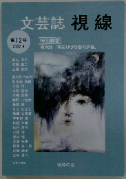 文芸誌視線　２０２２年４月号