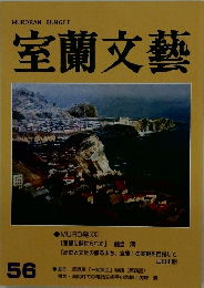 室蘭文藝　５６