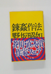 錬茲作法  野坂昭加