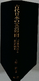 古代日本の文芸空間