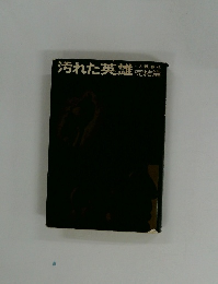汚れた英雄