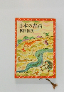 日本の昔話