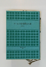 ヴィヨンの妻・桜桃ほか編