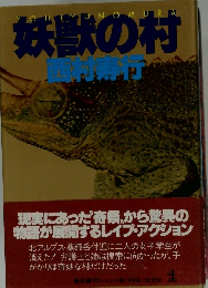 妖獣の村