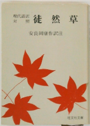 徒然草