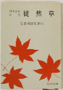 徒然草
