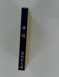 道  程