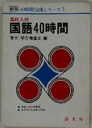 国語40時間