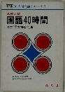 国語40時間