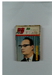 時EPOCH　昭和33年10月号