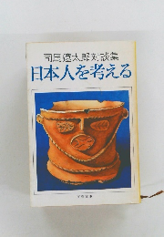 日本人を考える