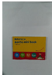 体がよろこぶおかずのminibook