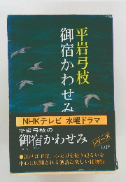 御宿かわせみ