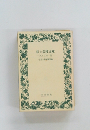 私と岩波文庫　忘れえぬ一冊